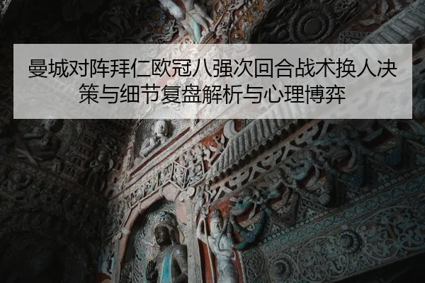 man-cheng-dui-zhen-bai-ren-ou-guan-ba-qiang-ci-hui-he-zhan-shu-huan-ren-jue-ce-yu-xi-jie-fu-pan-jie-xi-yu-xin-li-bo-yi-1-682.jpg