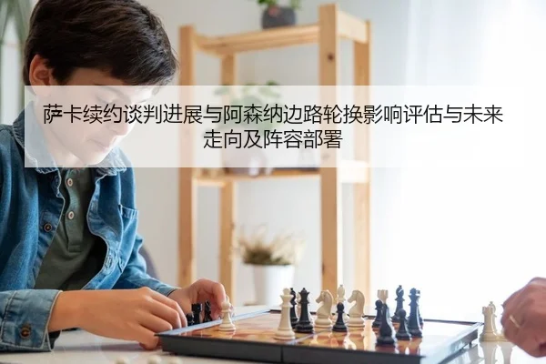 sa-ka-xu-yue-tan-pan-jin-zhan-yu-a-sen-na-bian-lu-lun-huan-ying-xiang-ping-gu-yu-wei-lai-zou-xiang-ji-zhen-rong-bu-shu-2-826.jpg