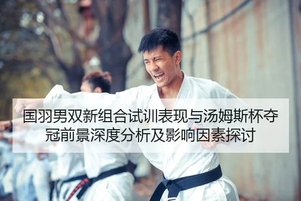 guo-yu-nan-shuang-xin-zu-he-shi-xun-biao-xian-yu-tang-mu-si-bei-duo-guan-qian-jing-shen-du-fen-xi-ji-ying-xiang-yin-su-1-778.jpg
